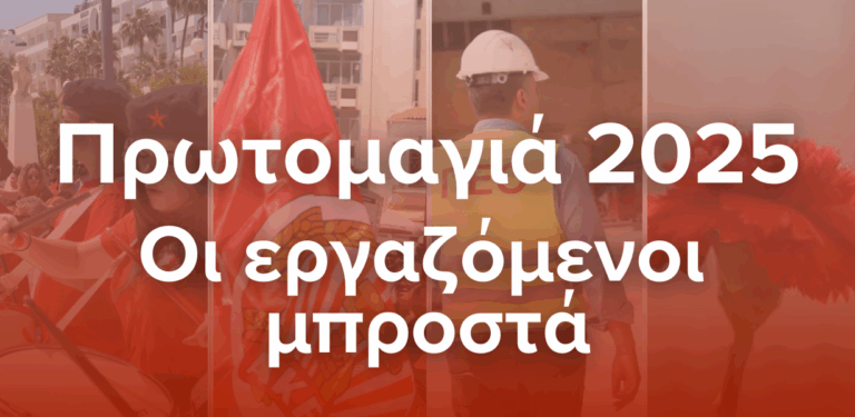 Εκδηλώσεις για την Εργατική Πρωτομαγιά σε όλα τα σωματεία των Λαϊκών Οργανώσεων